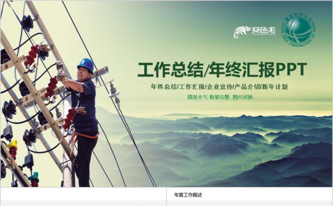 绿色精美大气框架完整国家电网2019工作总结计划PPT模板缩略图