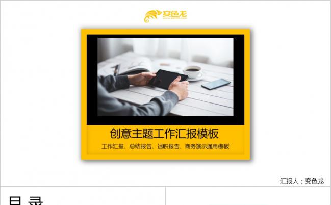 黄色创意风工作汇报总结述职报告商务演示通用PPT模板缩略图
