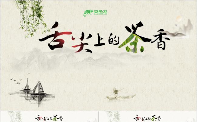 清新中国风茶文化宣传简介PPT模板缩略图