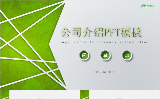 2019年绿色微粒体公司宣传产品介绍项目推广ppt模板缩略图