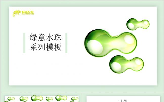 清新绿色创意水珠宣传展示PPT模板缩略图