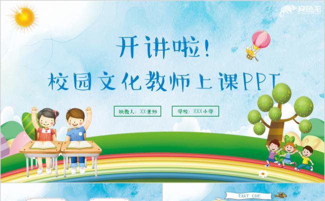 清新学校教育教师说课校园文化PPT模板缩略图