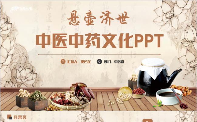 复古传统中药医养生文化药材介绍PPT模板缩略图