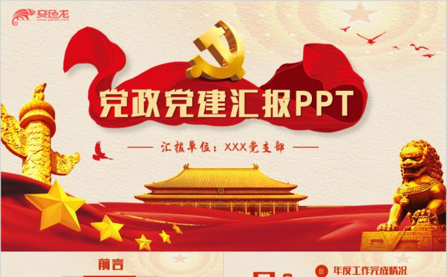 党政复古红色基层党支部汇报PPT模板缩略图