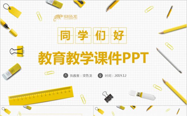简约可爱黄色教师公开课教学设计课件PPT模板缩略图