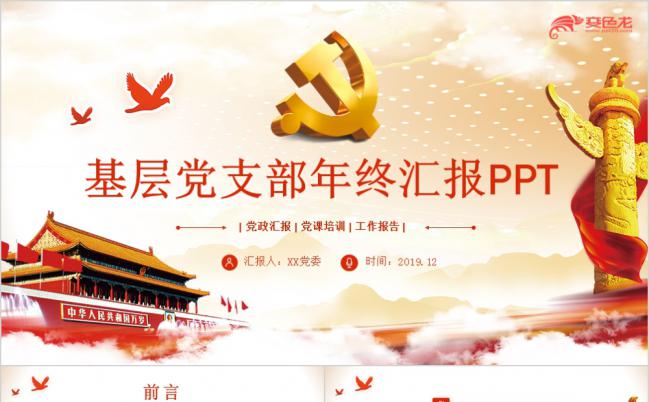 党政基层党支部年终工作汇报PPT模板缩略图