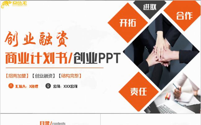 活力橙色招商加盟创业融资计划书通用PPT模板缩略图