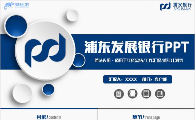 动感时尚浦发银行工作汇报PPT模板缩略图