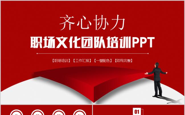 红色简约职场文化团队培训PPT模板缩略图