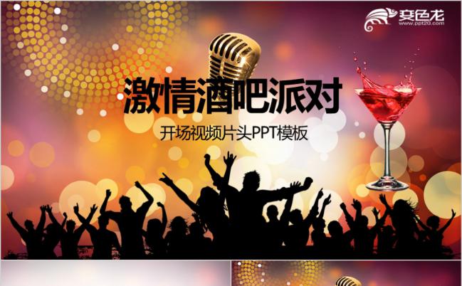 炫酷大气开场片头激情酒吧派对动态PPT模板缩略图