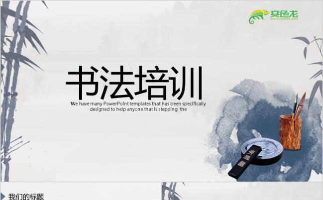 淡雅水墨中国风书法培训动态PPT模板缩略图