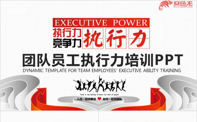 企业公司团队员工执行力培训课件动态PPT模版缩略图