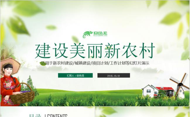 清新绿色美丽乡村建设乡村旅游PPT模板缩略图