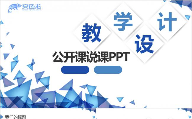 蓝色扁平化公开课说课教学设计动态PPT扁平化缩略图