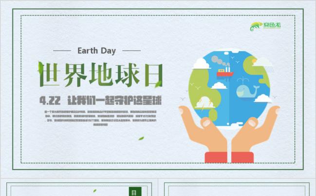 小清新爱护环境世界地球日公益宣传展示PPT模板缩略图