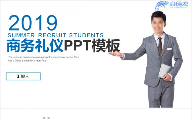 2019年简约蓝色商务礼仪培训PPT模板缩略图
