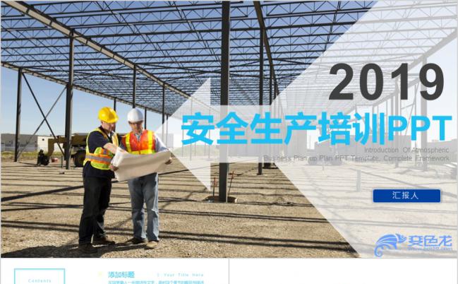 2019商务蓝色安全生产培训PPT模板缩略图
