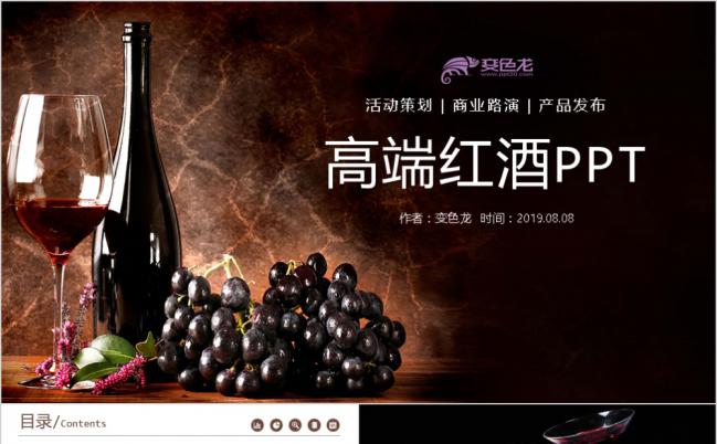 高端葡萄酒红酒品牌介绍企业宣商业策划书PPT模板缩略图