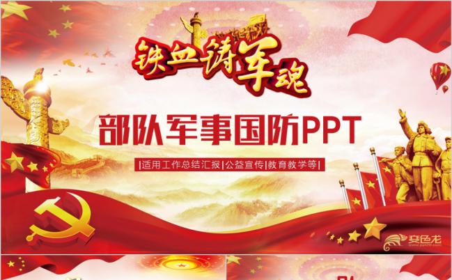 铁血铸军魂部队军事国防宣传教学PPT模板缩略图