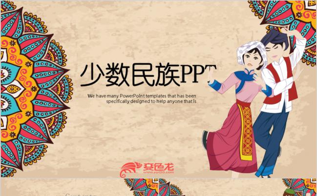 卡通风中国风少数民族风情民俗介绍动态ppt模板缩略图