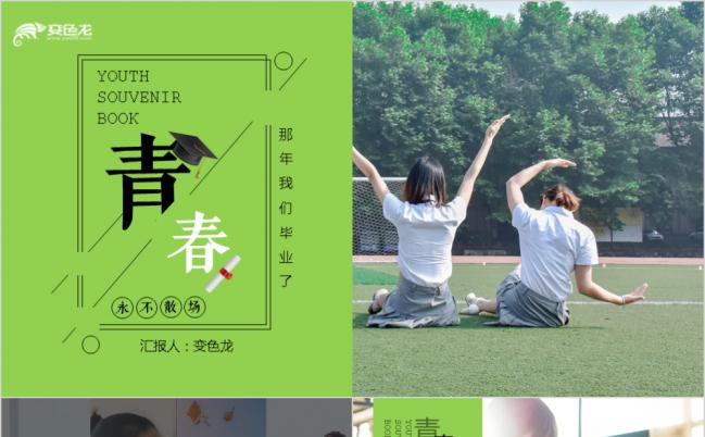 青春纪念册大学毕业纪念通用ppt模板缩略图