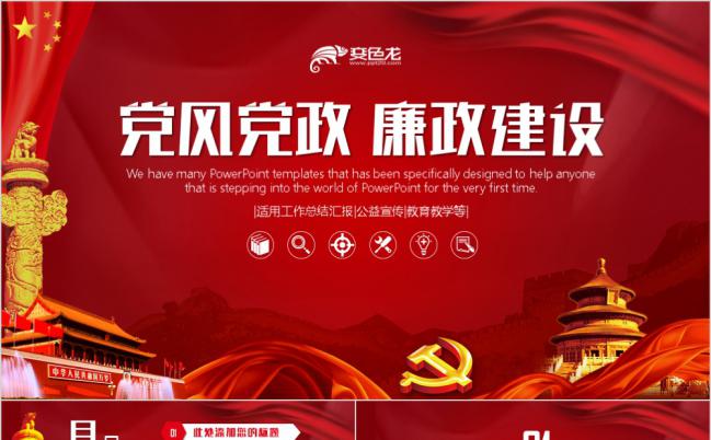 党风党政廉政建设政府机关工作汇报PPT模板缩略图