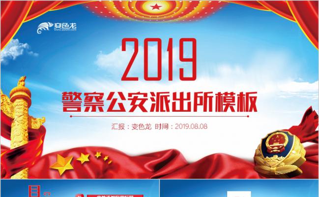 2019简约实用警察公安派出所商务总结PPT模板缩略图