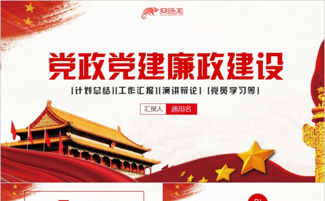 红色大气两会十九大报告党员党政工作汇报党课学习解读PPT模板缩略图