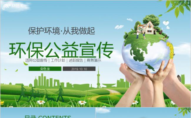 创意绿色清新绿色环保公益宣传活动PPT模板缩略图