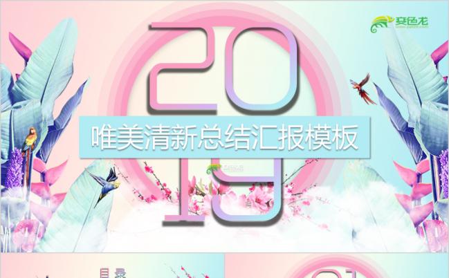 蓝粉色简便唯美清新企业年终总结汇报PPT模板缩略图