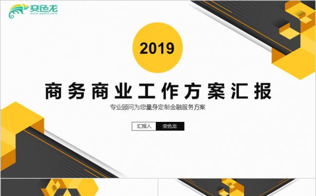 2019商务商业营销宣传方案汇报PPT模板缩略图