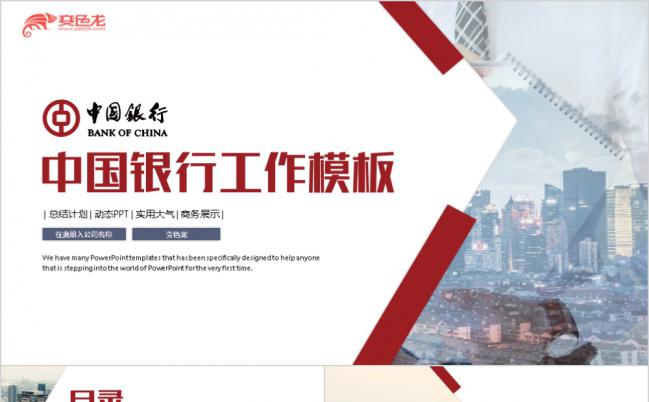 简约创意红色中国银行工作汇报总结PPT模板缩略图