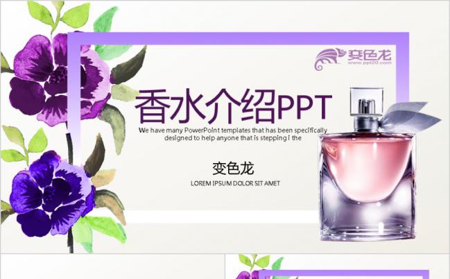 唯美紫色水彩风香水工作总结计划PPT模板缩略图