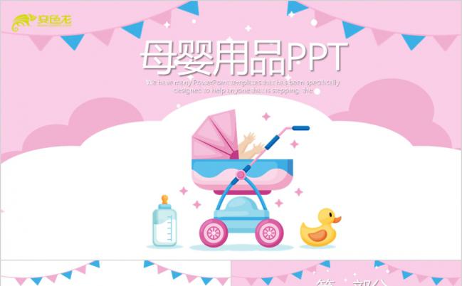 卡通可爱母婴用品宣传介绍总结计划PPT模板缩略图