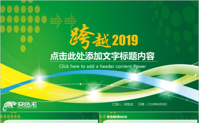 绿色清新跨越2019商务工作通用PPT模板缩略图