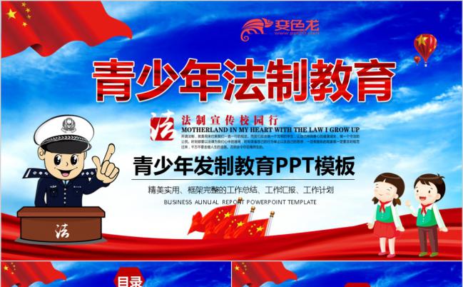 卡通风青少年法制教育宣传学习课件PPT模板缩略图