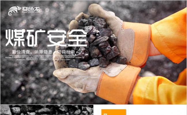  微粒体简约煤矿开采矿山安全生产PPT模板缩略图