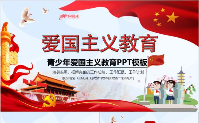 卡通儿童青少年爱国主义教育知识讲座PPT模板缩略图