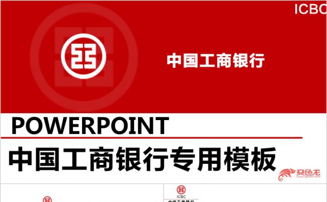 简约红色中国工商银行年终总结PPT动态模板缩略图