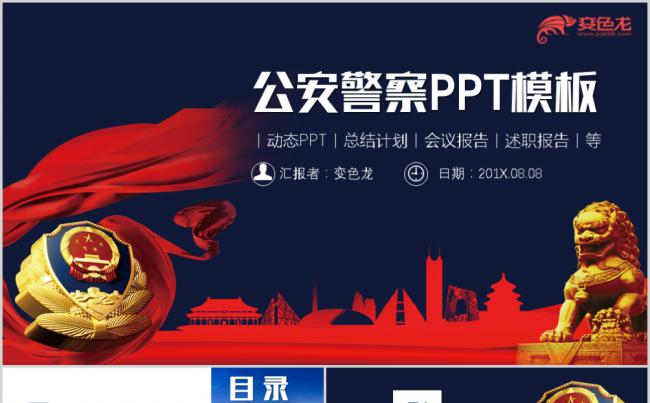 蓝色党政党建公安警察计划总结通用PPT模板缩略图