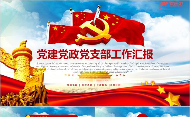 红色党政党建党员学习19大党支部政府报告PPT模板缩略图