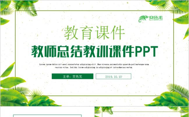 绿色清新文艺教师汇报教育课件PPT模板缩略图