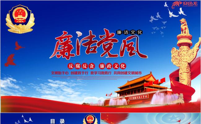 红色党政党建反腐倡廉学习课件PPT模板缩略图
