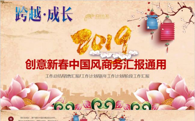跨越成长创意新春中国风商务汇报企业年会通用PPT模板缩略图