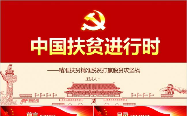 精品党课中国共产党精准扶贫解读学习PPT模板缩略图