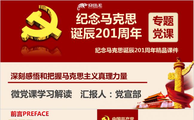 纪念马克思诞辰200周年重温共产党宣言学习课件PPT模板缩略图