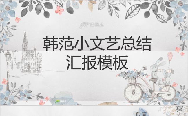 手绘风韩范小清新总结汇报PPT模板缩略图
