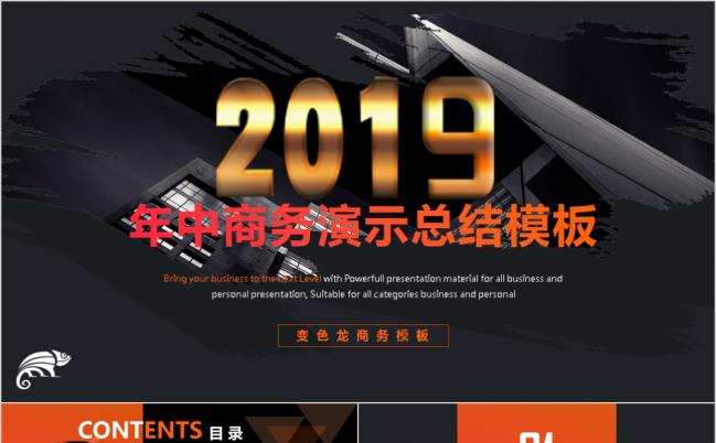 2019黑红大气商务年中演示总结PPT模板缩略图