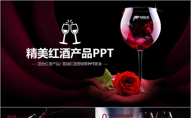 高档精美红酒葡萄酒产品营销PPT模板缩略图