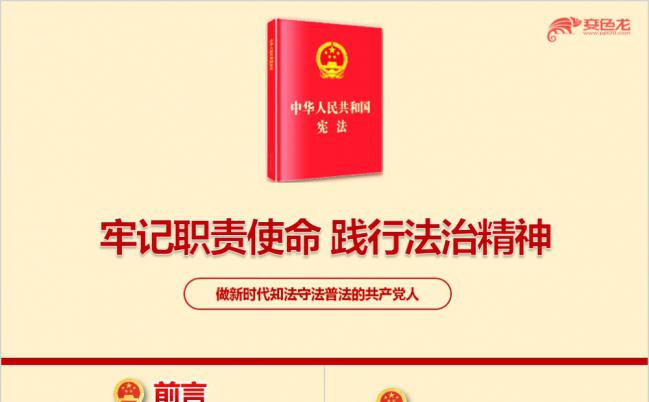 党政风践行法治精神做新时代知法守法普法学习课件PPT模板缩略图